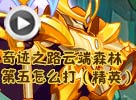 热血精灵派奇迹之路云端森林第五关怎么打