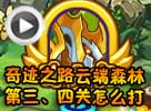 热血精灵派奇迹之路云端森林第三、四关怎么打