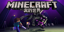 【怪兽推荐】《我的世界:口袋版》全新1.0版免费下载