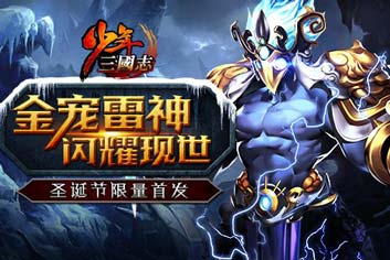 《少年三国志》圣诞狂欢第二弹 金宠雷神上线