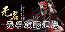 大唐无双手游无名攻略 大唐无双手游无名技能技巧推荐