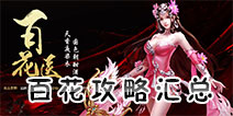 大唐无双手游百花攻略 大唐无双手游百花技能技巧推荐