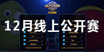 《球球大作战》12月线上公开赛决赛 今明两天角逐冠军