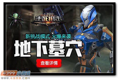 4399生死狙击地下墓穴