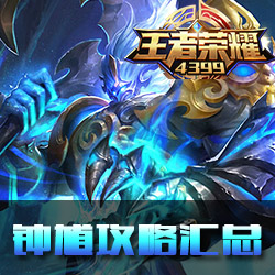 王者荣耀钟馗攻略