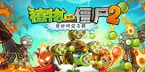 植物大战僵尸2中文版最实用的植物装扮盘点