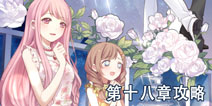 奇迹暖暖第十八章攻略大全 少女公主高分S攻略