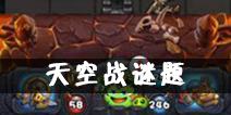 不思议迷宫天空战谜题 魔法少年答案汇总