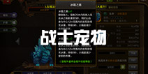 火炬之光灰烬战士宠物搭配