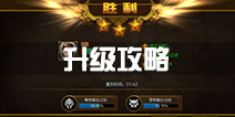 <font color='#FF0000'>火炬之光手游升级攻略 快速升级方法</font>