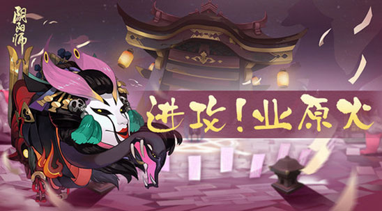 阴阳师业原火怎么打