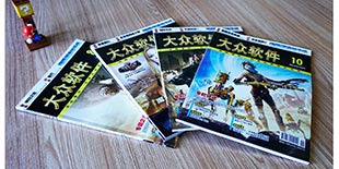 《大众软件》众筹结束 120倍超预计见证情怀的魅力