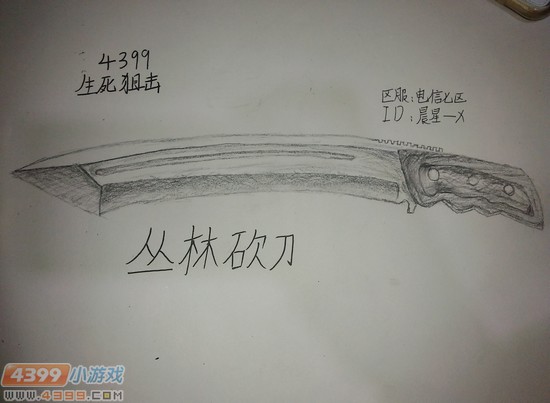 生死狙击玩家手绘-丛林砍刀