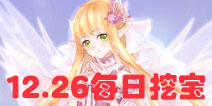 花语学园12月26日挖宝地点 12.26挖宝地点介绍