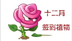 《植物大战僵尸2》十二月签到植物玫瑰剑客介绍