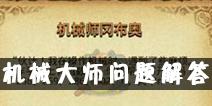 不思议迷宫天空探索问题解答 机械师问题详解