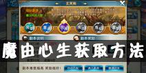 诛仙手游魔由心生称号获得方法 玄冥殿隐藏任务攻略