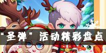 《弹弹岛2》“圣弹”精彩盘点 哪些是最受欢迎的活动呢