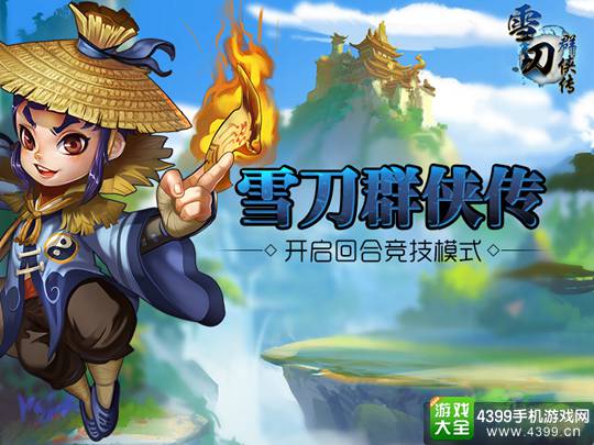 雪刀群侠传手游