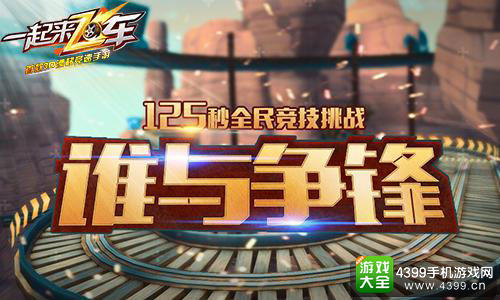 《一起来飞车》水晶矿山赛道开启全新125秒挑战