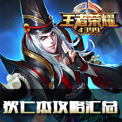 王者荣耀狄仁杰攻略