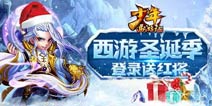 登陆送红将《少年西游记》福利活动上线