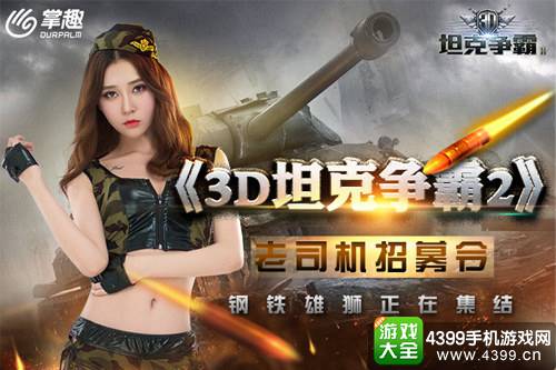 3D坦克争霸2