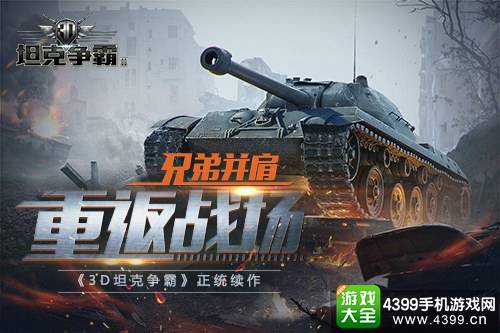 3D坦克争霸2