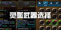 火炬之光灵狐武器选择推荐