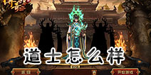 传奇世界手游道士怎么样 传奇世界手游道士厉不厉害