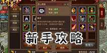 传奇世界手游新手攻略 传奇世界手游新手必看