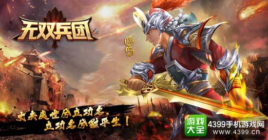 无双兵团宣传图