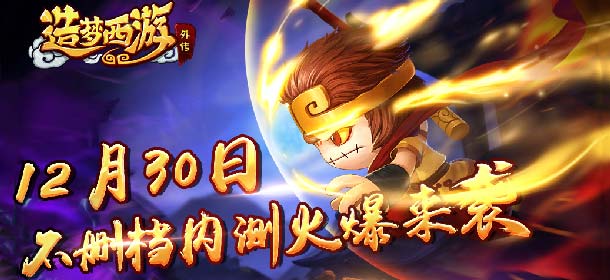 《造梦西游外传》12月30日开启不删档测试 西游冒险之旅拉开帷幕