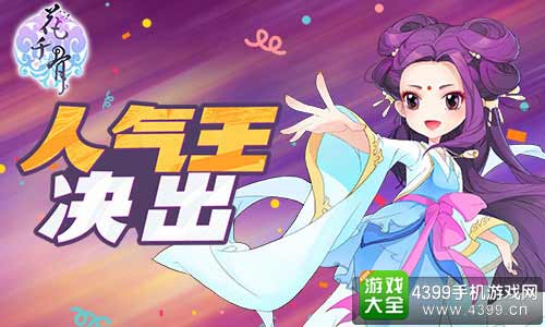 花千骨手游