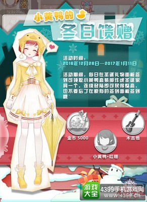 《花语学园》今日上线双旦版本——小黄鸭