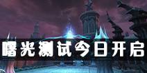 CG抢先版曝光！《光明大陆》曙光前瞻测试今日开启