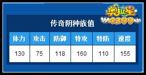 奥拉星传奇阴种族值解析