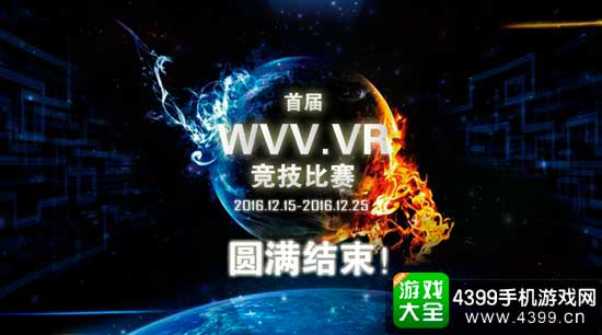 WVV.VR竞技比赛圆满结束
