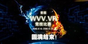 首届“WVV.VR”竞技比赛圆满结束