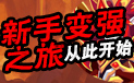 4399热血精灵派每日游戏宝典