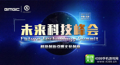 GMGC北京明年三月开启 未来科技峰会同期举行
