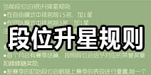 球球大作战段位升星规则 个人和团战升星条件