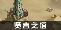 不思议迷宫贤者の塔通关攻略 贤者の塔怎么过
