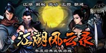 修复临济神功《江湖风云录》新版本上线
