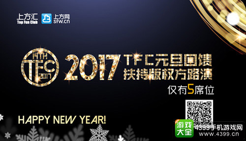 TFC元旦回馈！全球顶尖IP厂商助阵TFC正版桥版权交易会