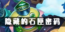 不思议迷宫隐藏的石匣密码是多少 隐藏的石匣密码解析