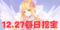 花语学园12.27日挖宝地点 每日挖宝攻略介绍