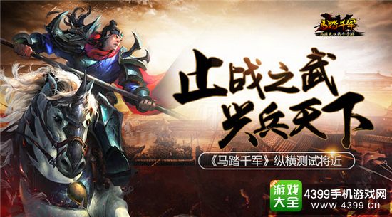 马踏千军止战之武