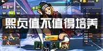 街篮熙贞能力属性分析