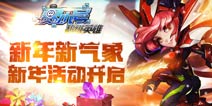 进阶进化来袭《赛尔号超级英雄》新年活动开启